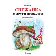 Снежанка и други приказки
