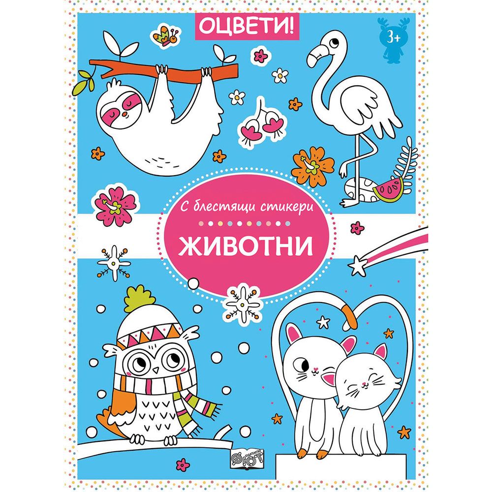 Оцвети!, С блестящи стикери, Животни, Издателство Фют