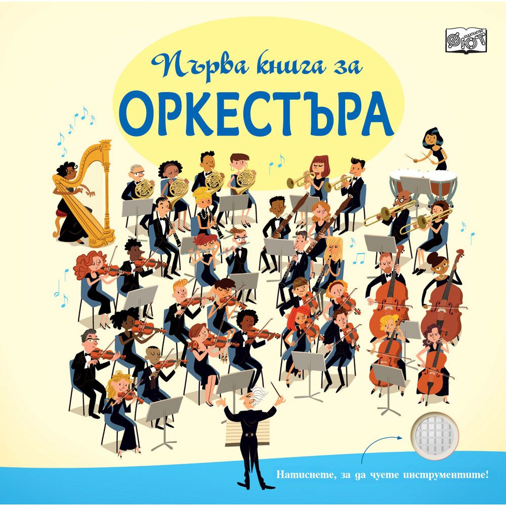 Книжка със звуци, Първа книга за оркестъра, Издателство Фют