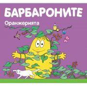 Оранжерията