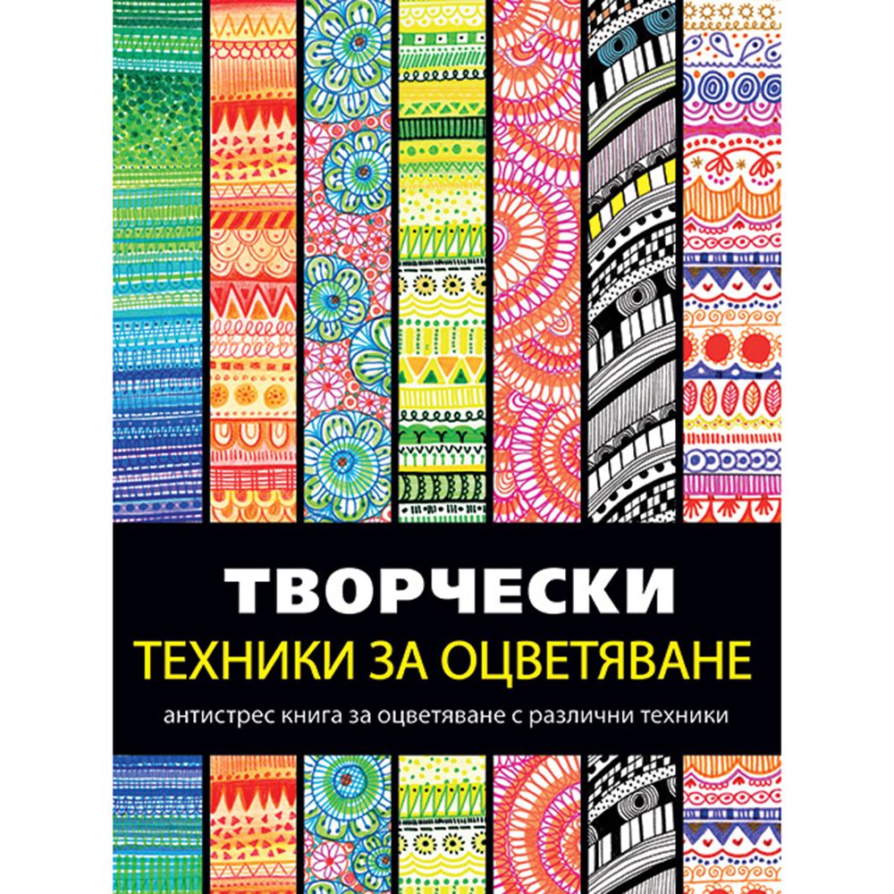 Издателство Миранда, Антистрес книга, Творчески техники за оцветяване
