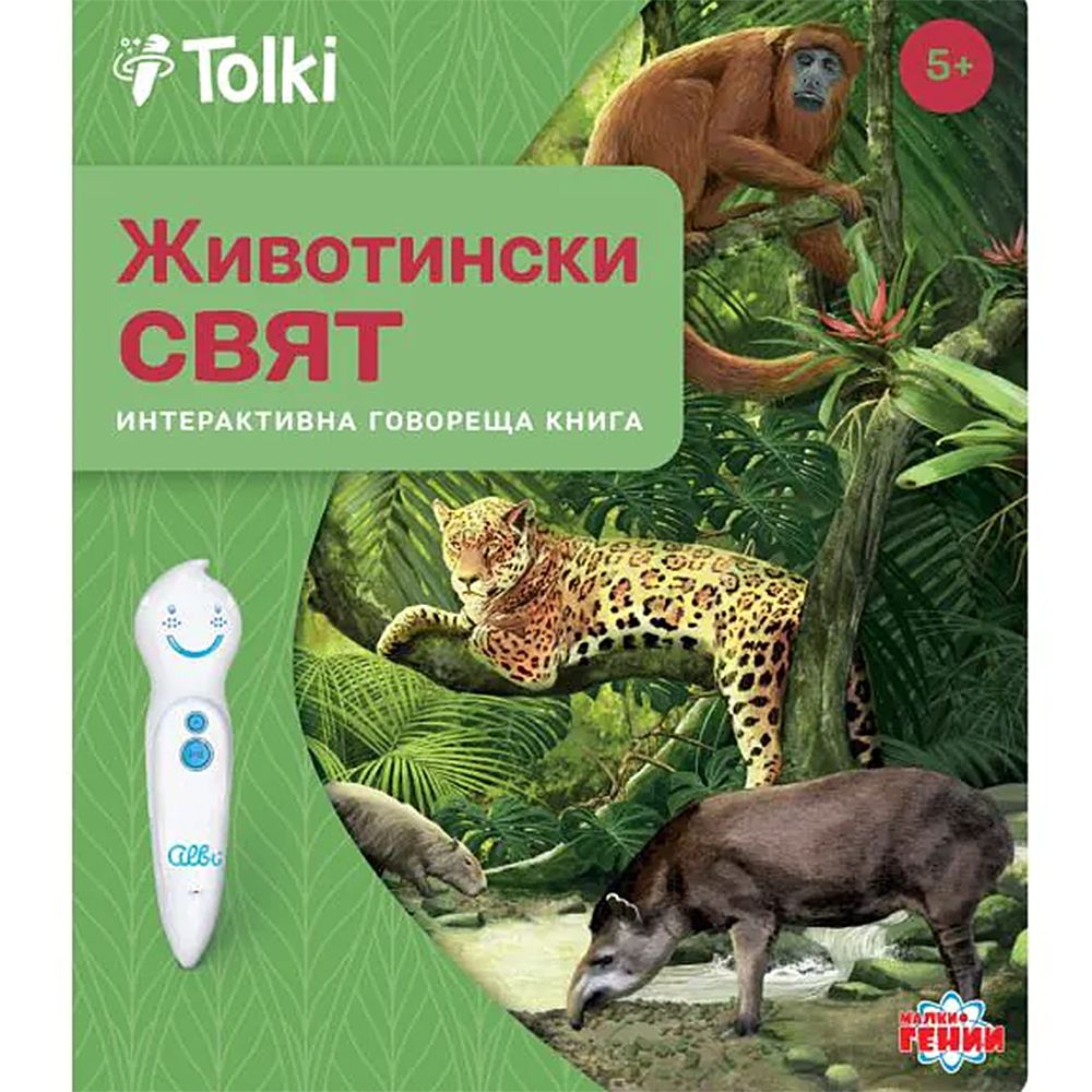 Tolki, Интерактивна говореща писалка с книга "Животински свят"