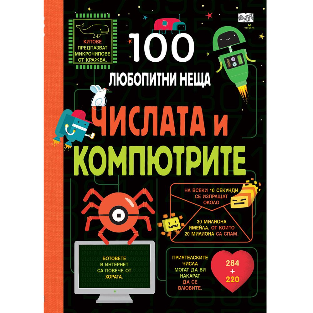 100 любопитни неща, Числата и компютрите, Издателство Фют