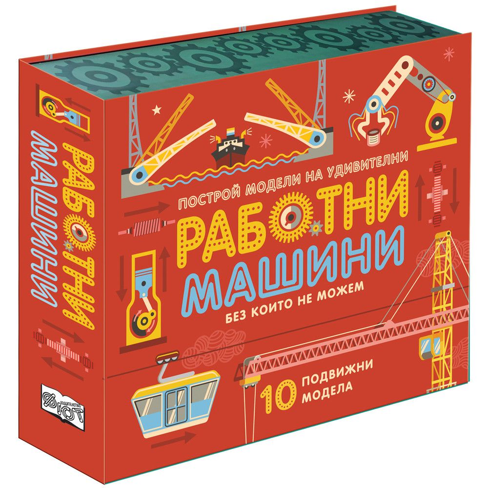 Сглоби и експериментирай!, Работни машини, Издателство Фют