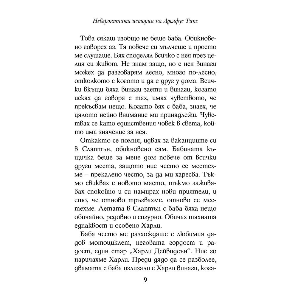 Невероятната история на Адолфус Типс