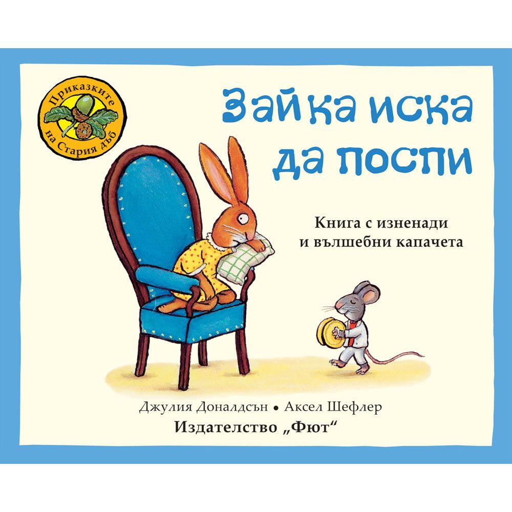 Приказките на Стария дъб, Зайка иска да поспи, Издателство Фют