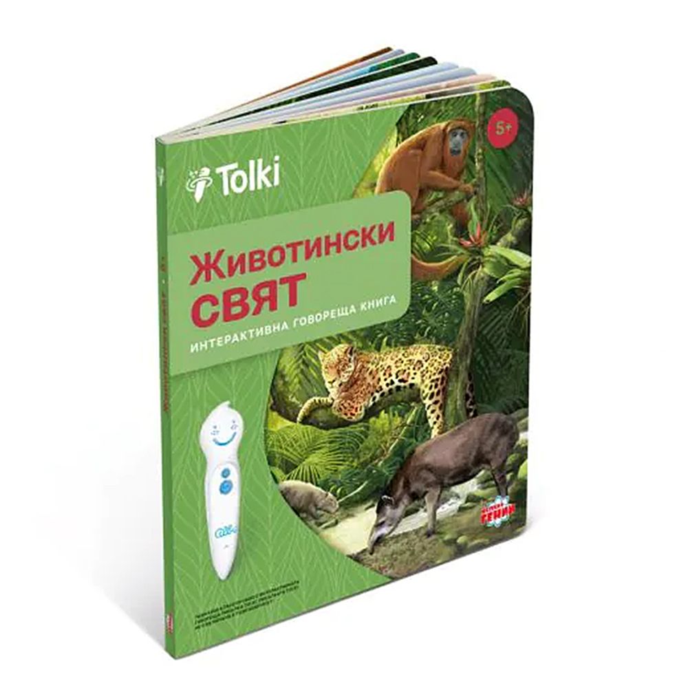 Малки гении, BrainBox, Tolki, Интерактивна книга "Животински свят"