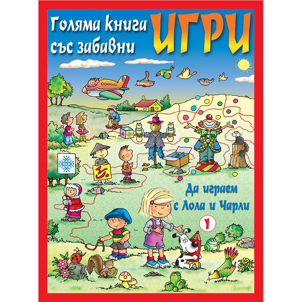 Голяма книга със забавни игри, Да играем с Лола и Чарли, червена, Издателство Фют