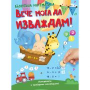 Вече мога да изваждам!