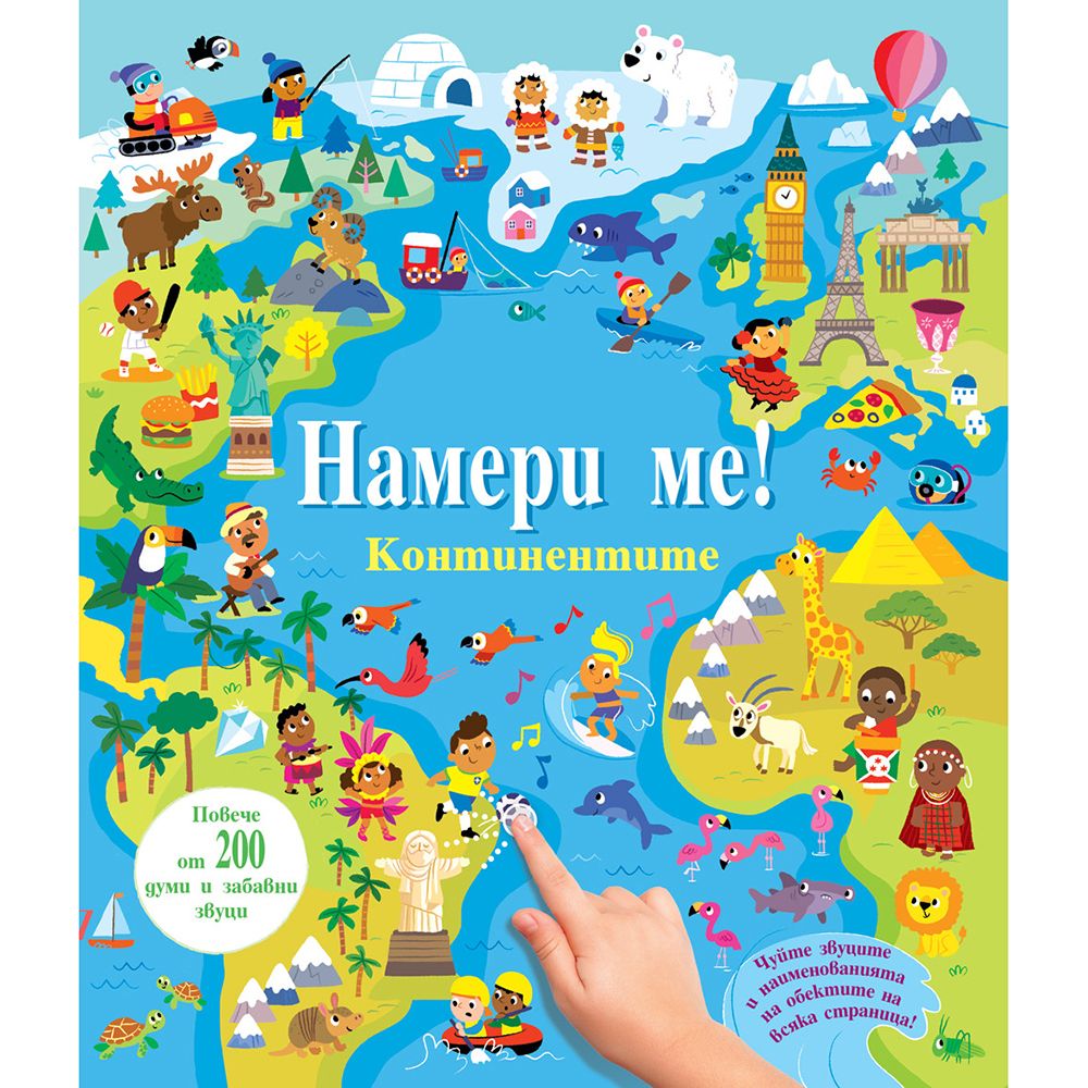 Книжка със звуци, Намери ме, Континентите, Издателство Фют