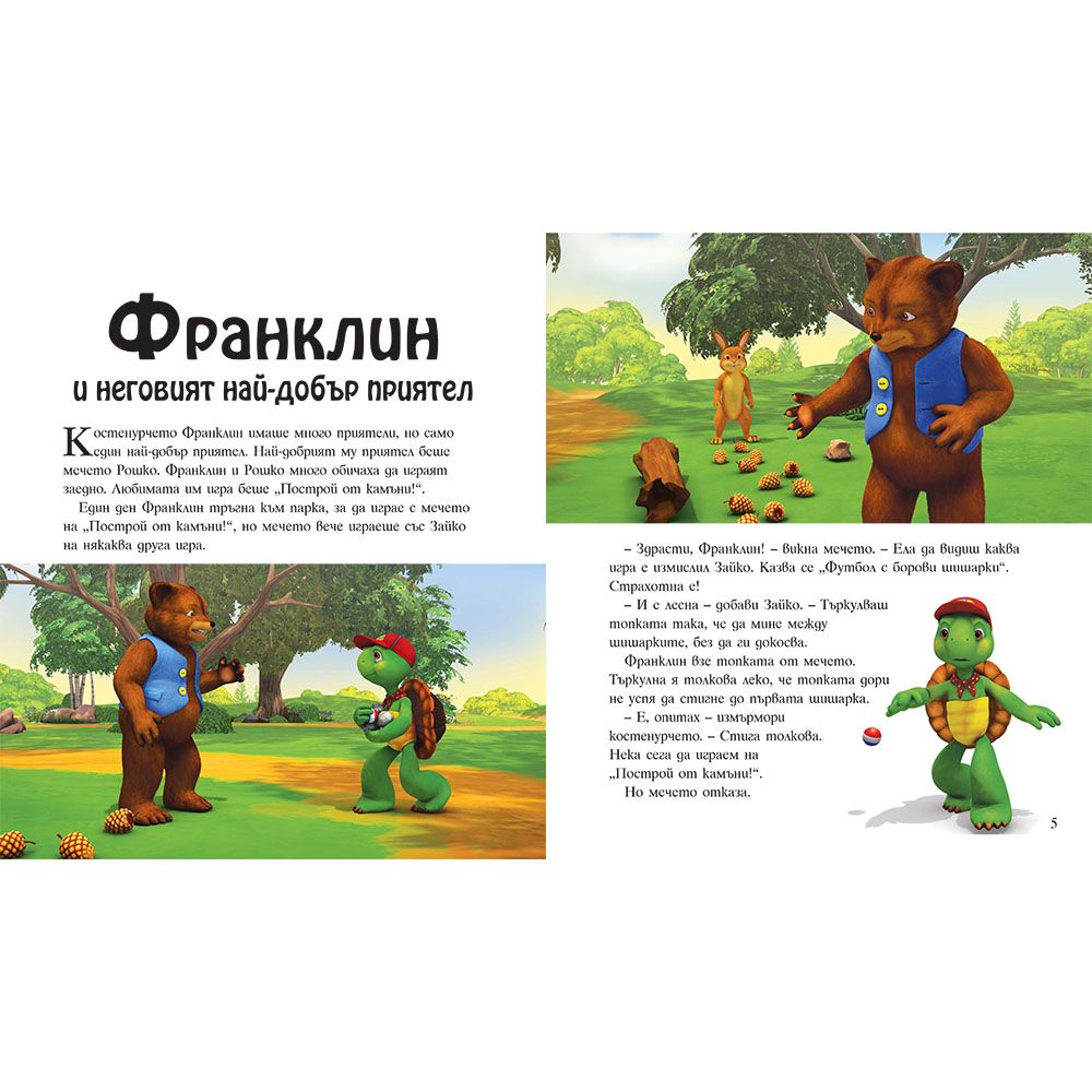Новите приключения на Франклин и неговите приятели