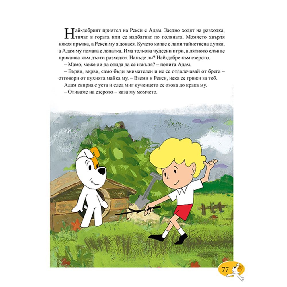 Рекси, Приказки за лека нощ, Книга 2
