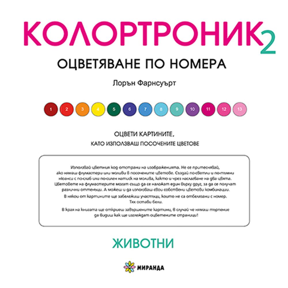 Книжка за оцветяване по номера, Колортроник 2, Животни