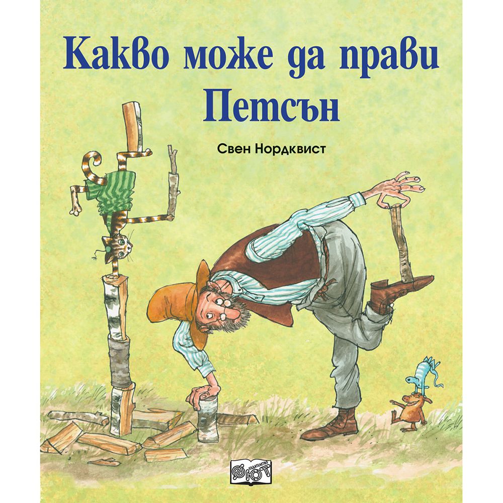 Свен Нордквист, Какво може да прави Петсън, Издателство Фют