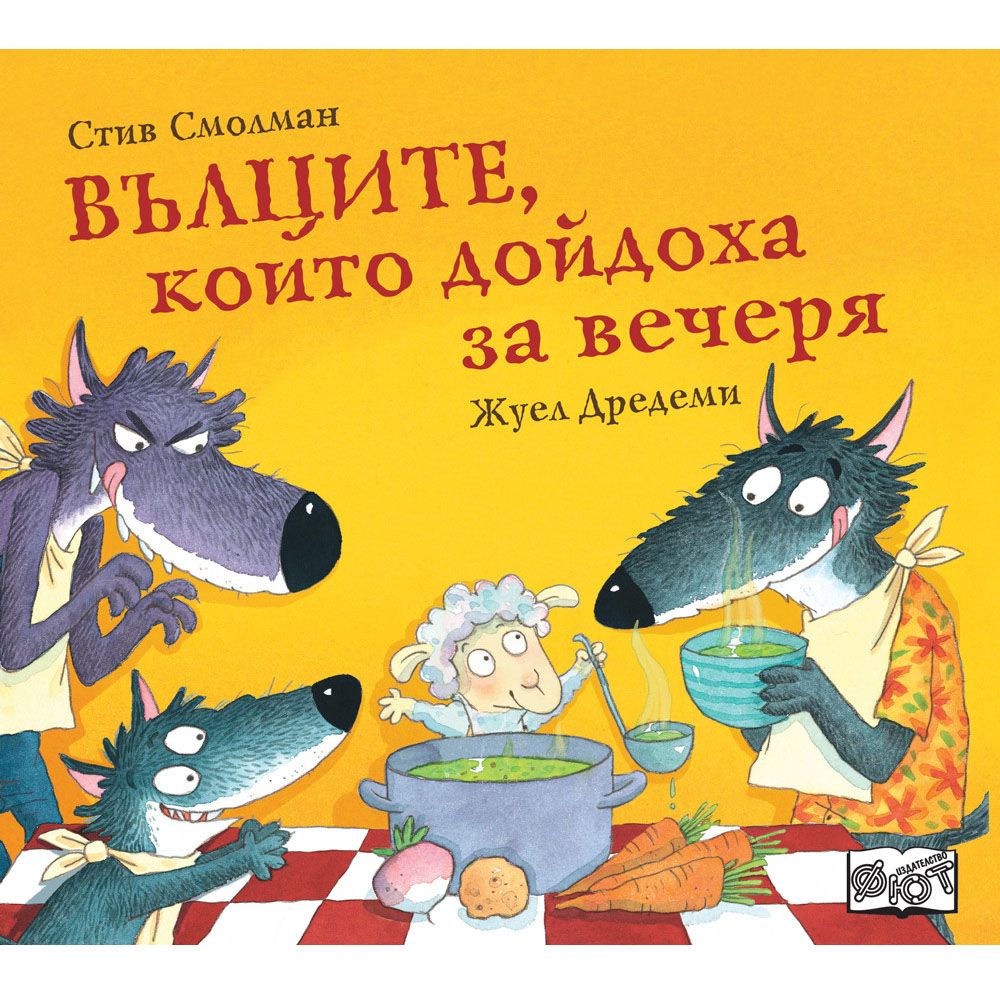 Стив Смолман, Вълците, които дойдоха за вечеря, книга 2, Издателство Фют