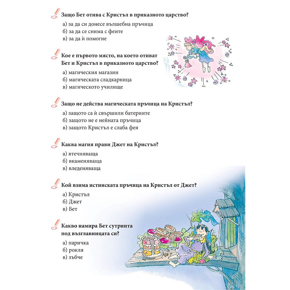 Приказки за феи + забавни игри