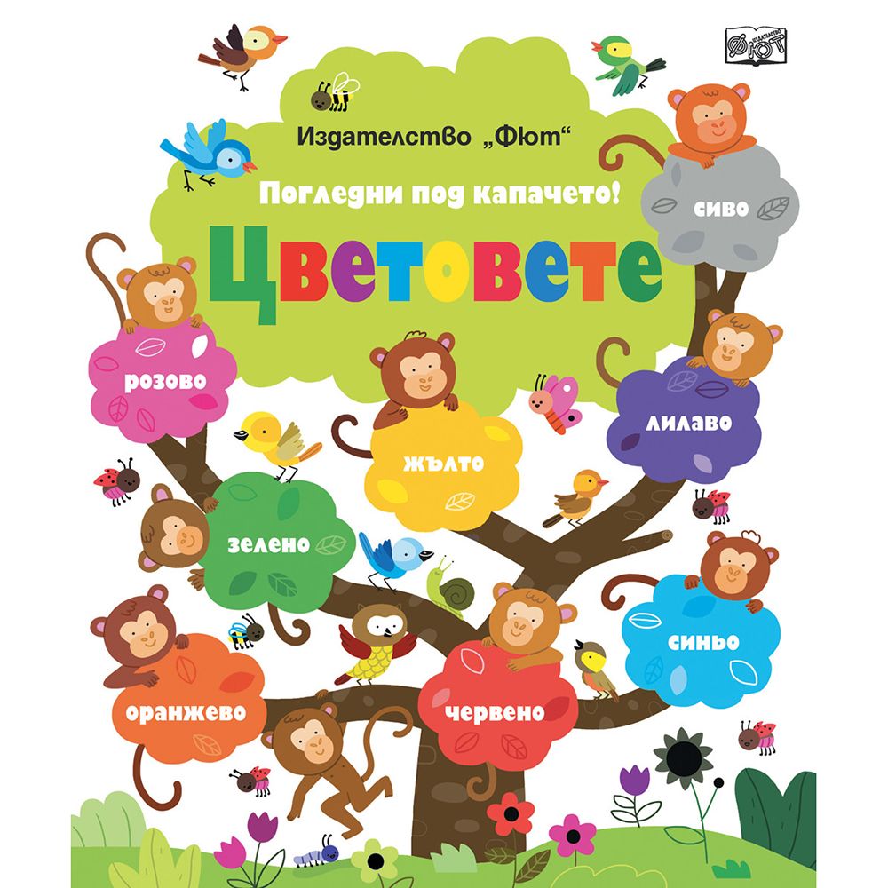 Погледни под капачето!, Цветовете, Издателство Фют
