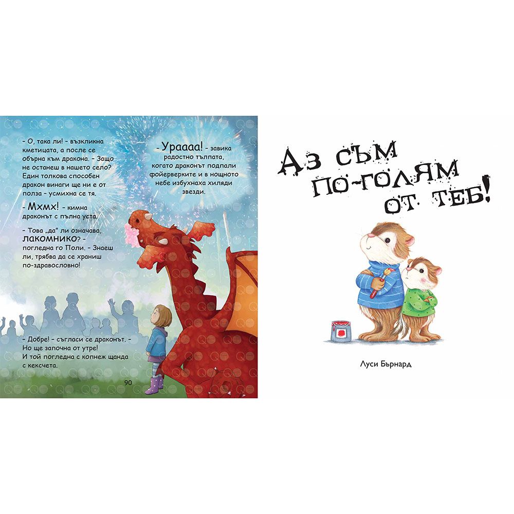 Моята голяма книга с приказки, Книга 8