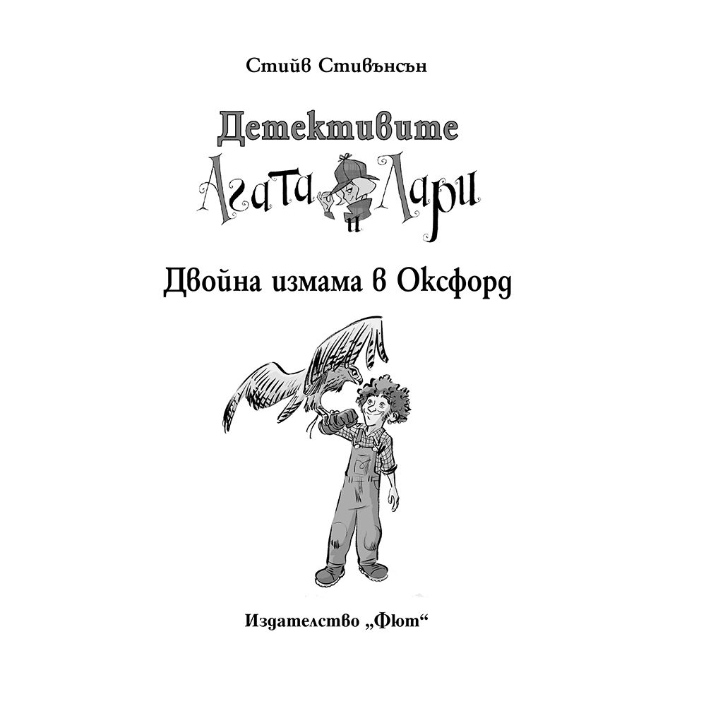 Двойна измама в Оксфорд