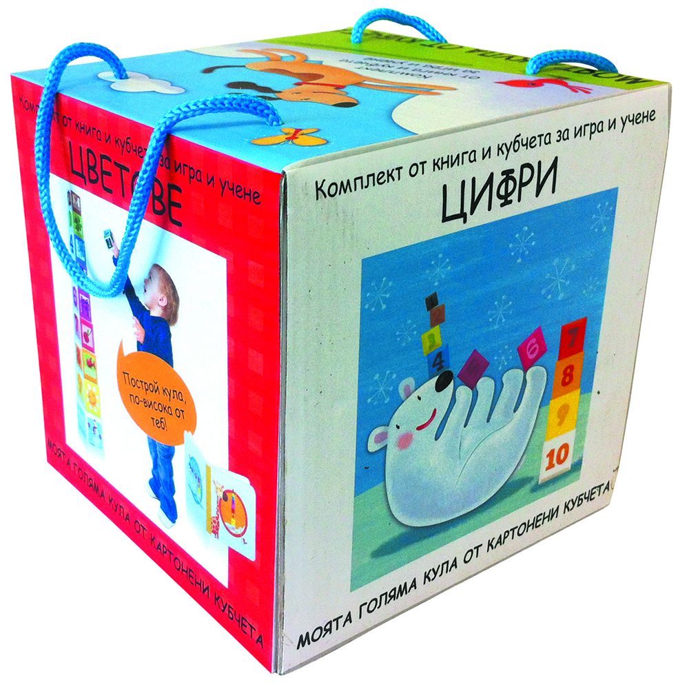 Книга и кубчета за игра и учене, Моята голяма кула от картонени кубчета, Издателство Фют
