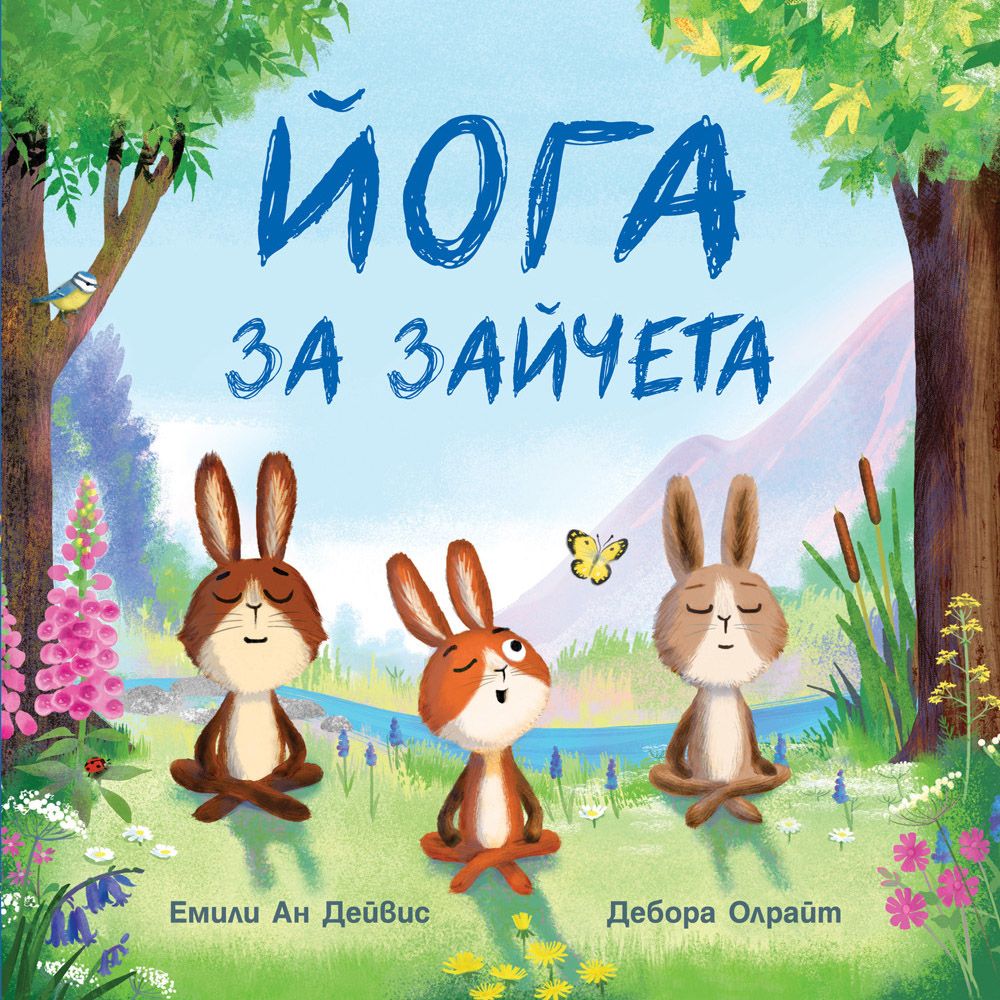 Издателство Фют, Йога за зайчета