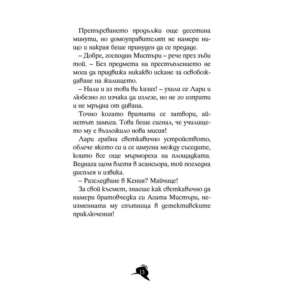 Мисия "Сафари"
