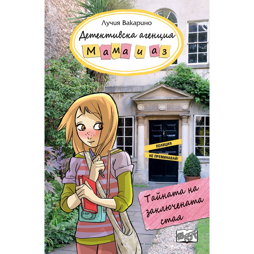 Детективска агенция "Мама и аз", Тайната на заключената стая, Издателство Фют