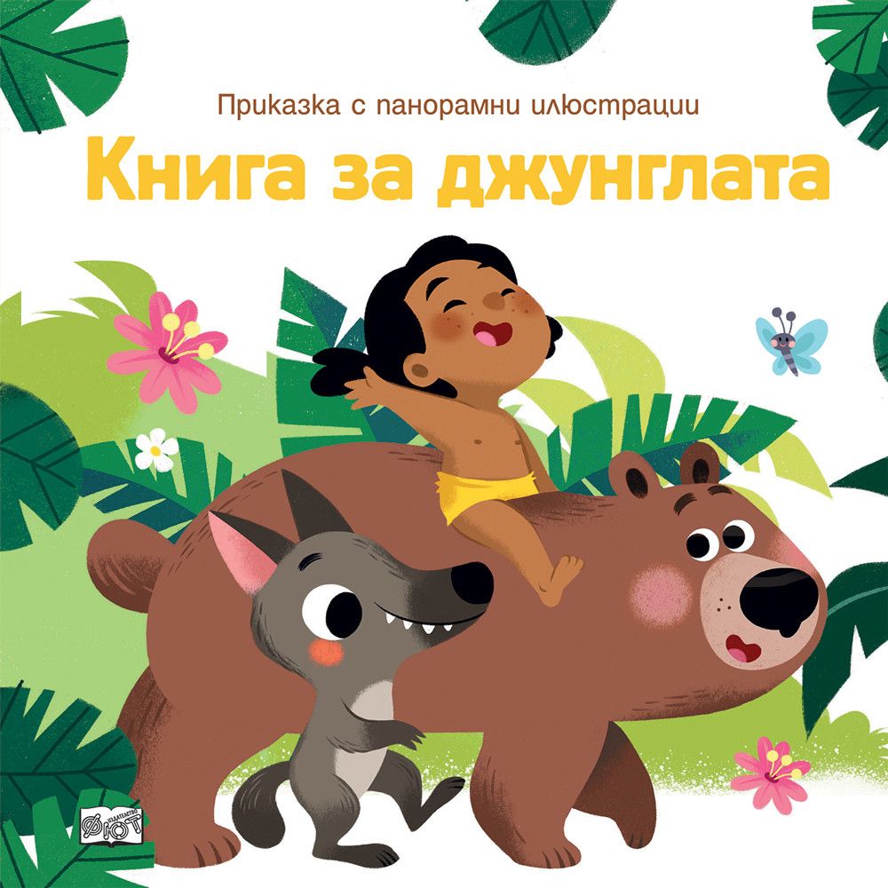 Книжка с панорамни илюстрации, Книга за джунглата, Издателство Фют