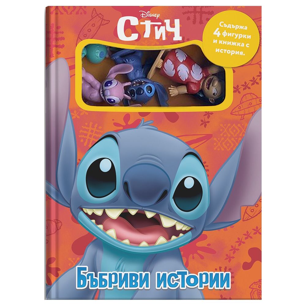 Бъбриви истории, Стич, книга с фигурки за игра, ЕГМОНТ