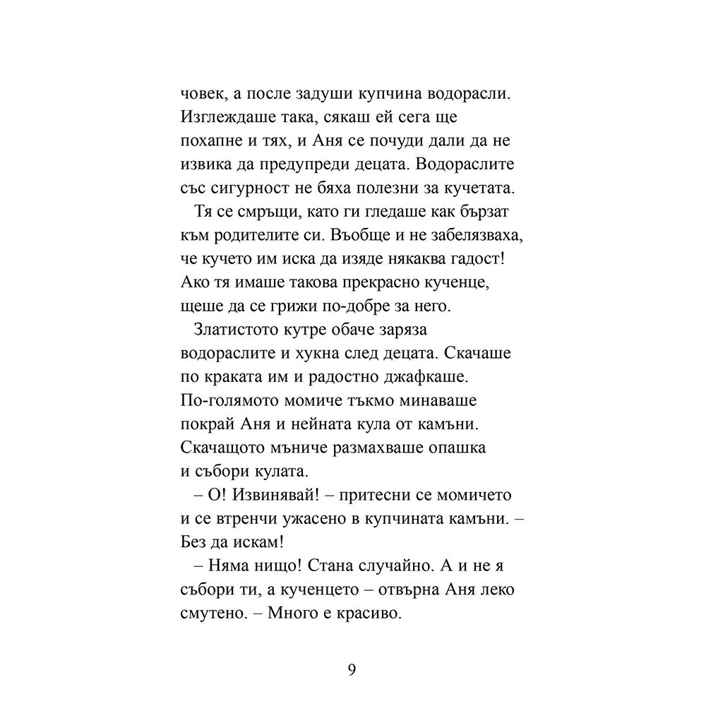 Дом за Моли