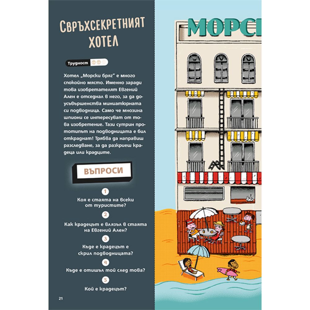 Загадки на всеки етаж 2