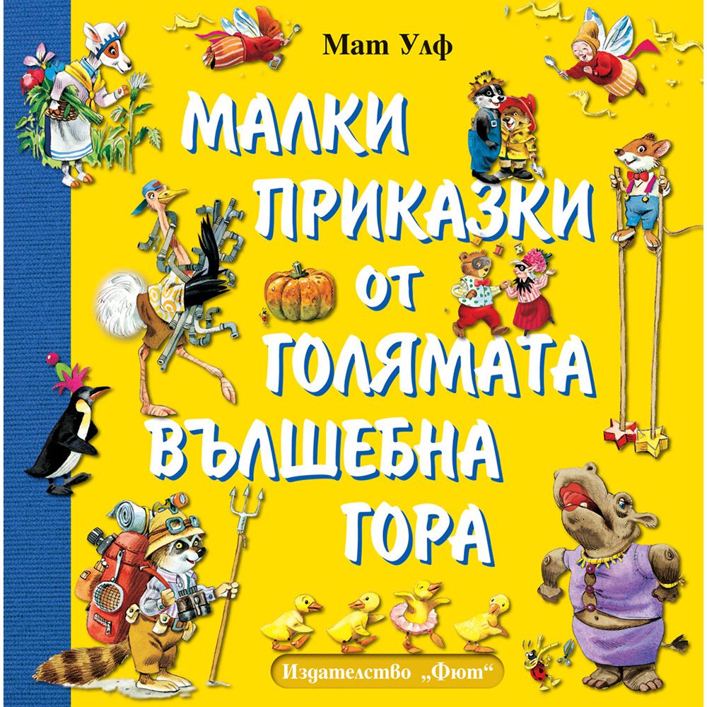 Издателство Фют, Малки приказки от голямата вълшебна гора