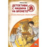 Тайнственият отмъстител