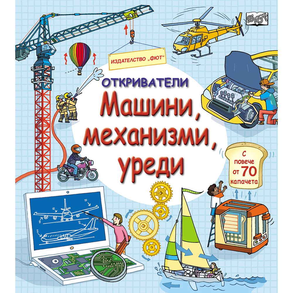 Откриватели, Енциклопедия с капачета, Машини, механизми, уреди, Издателство Фют