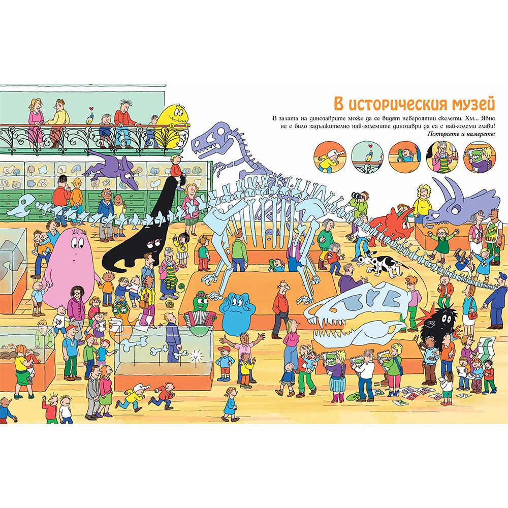 Потърсете и намерете!