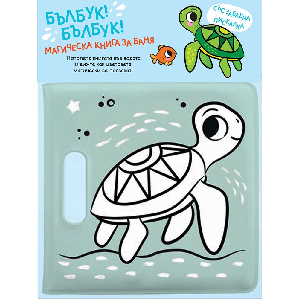 Магическа книга за баня със забавна пискалка, Бълбук! Бълбук! Костенурка, Издателство Фют