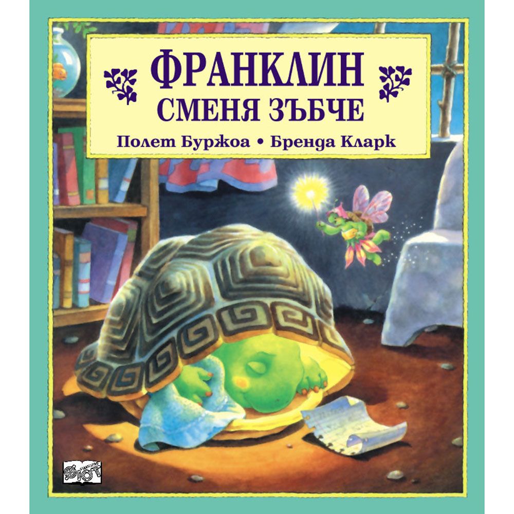 Франклин, Франклин сменя зъбче, Издателство Фют