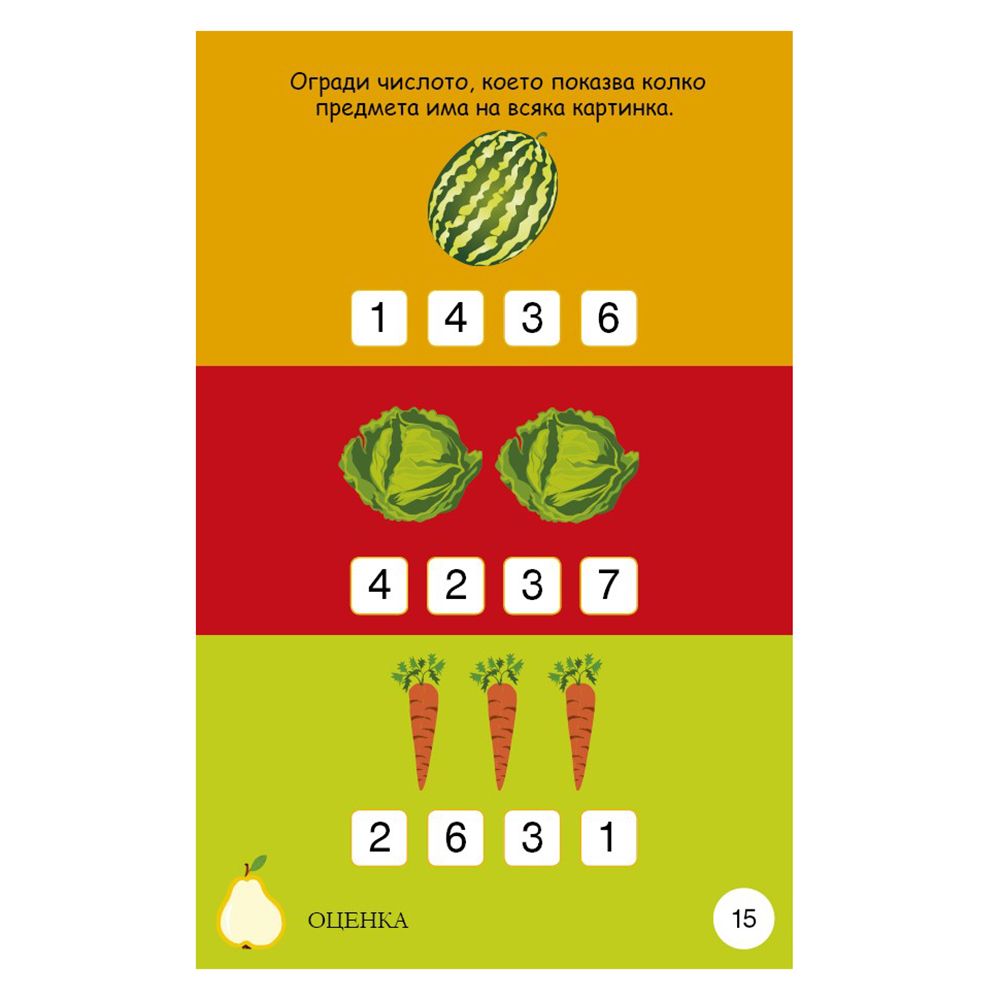 Активни карти, Уча се да смятам