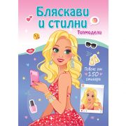 Бляскави и стилни