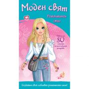 Моден свят, Романтичен стил