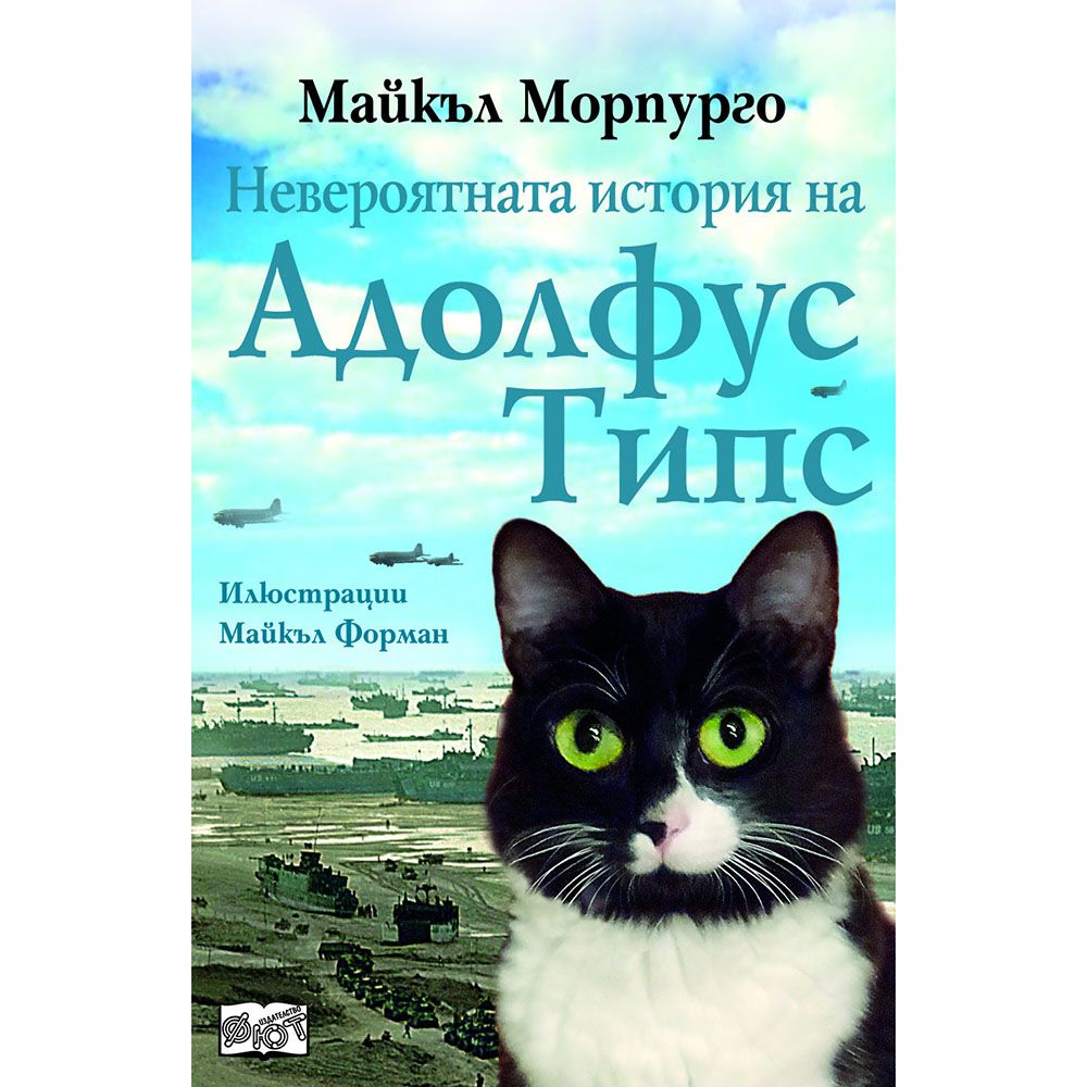 Майкъл Морпурго, Невероятната история на Адолфус Типс, Издателство Фют