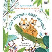 Защо тигрите имат ивици? Погледни под капачето!