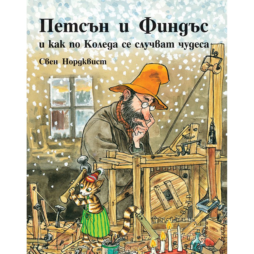 Свен Нордквист, Петсън и Финдъс и как по Коледа се случват чудеса, Издателство Фют