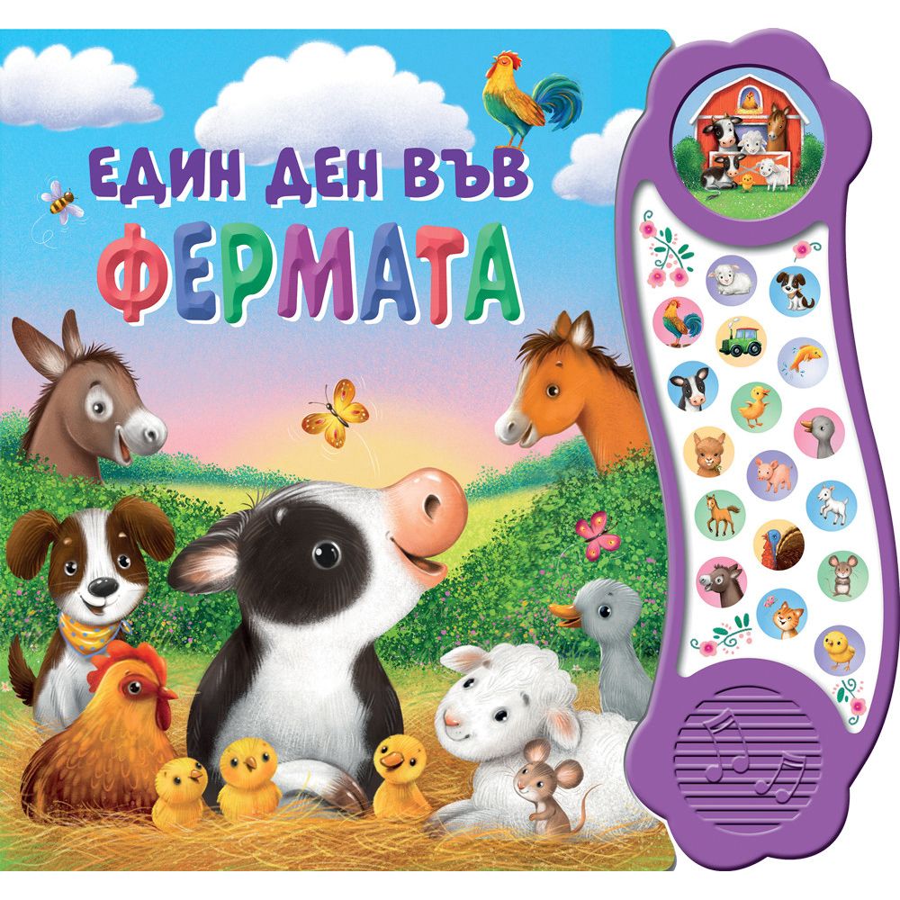Книжка със звуци, Един ден във фермата, Издателство Фют