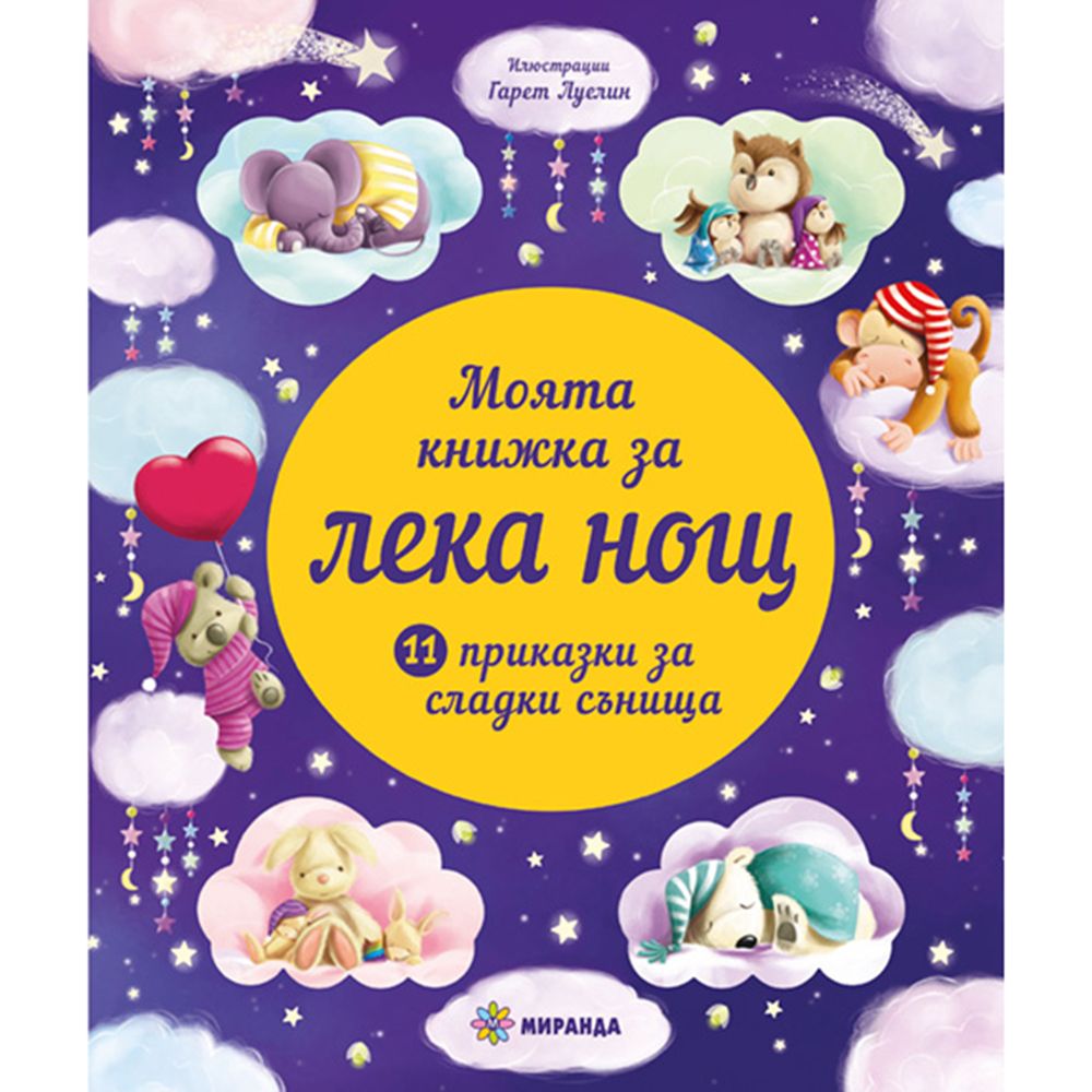 Издателство Миранда, Моята книжка за лека нощ