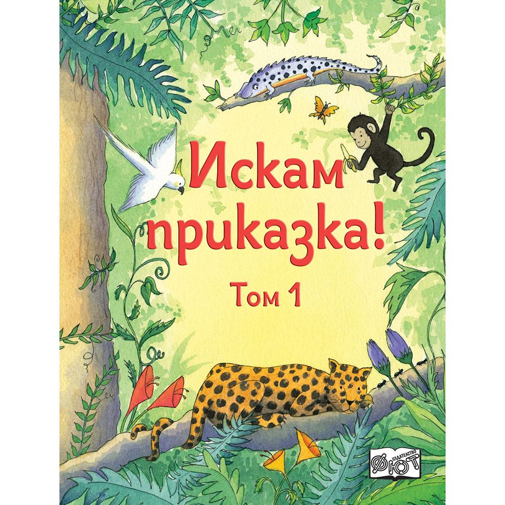 Издателство Фют, Искам приказка, Том 1