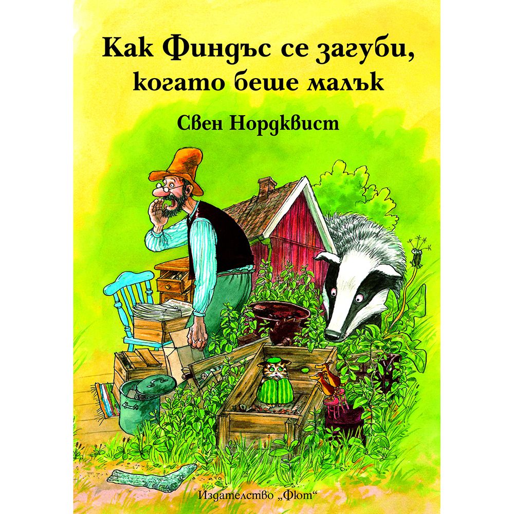 Свен Нордквист, Как Финдъс се загуби, когато беше малък, Издателство Фют