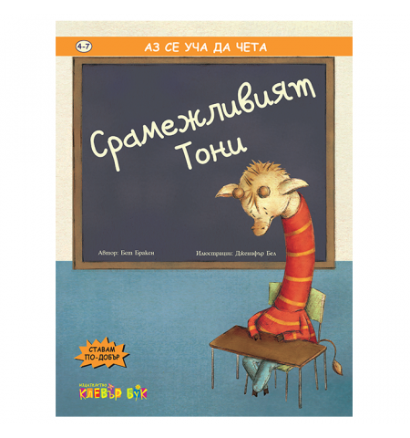 Клевър Бук, Срамежливият Тони