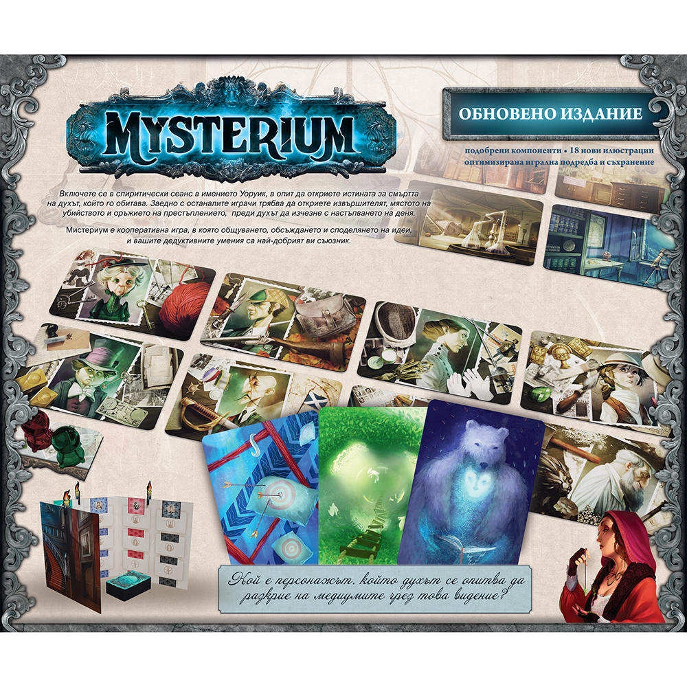 Мистериум – кооперативна мистериозна настолна игра