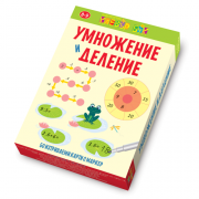 Умножение и деление